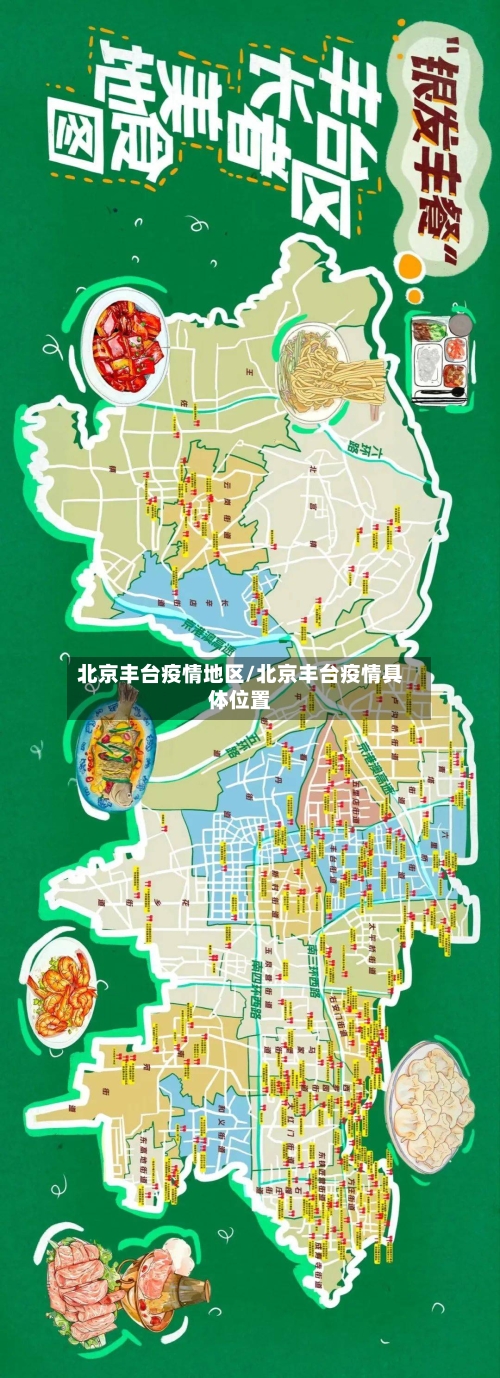 北京丰台疫情地区/北京丰台疫情具体位置-第1张图片