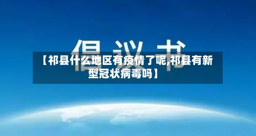 【祁县什么地区有疫情了呢,祁县有新型冠状病毒吗】-第1张图片