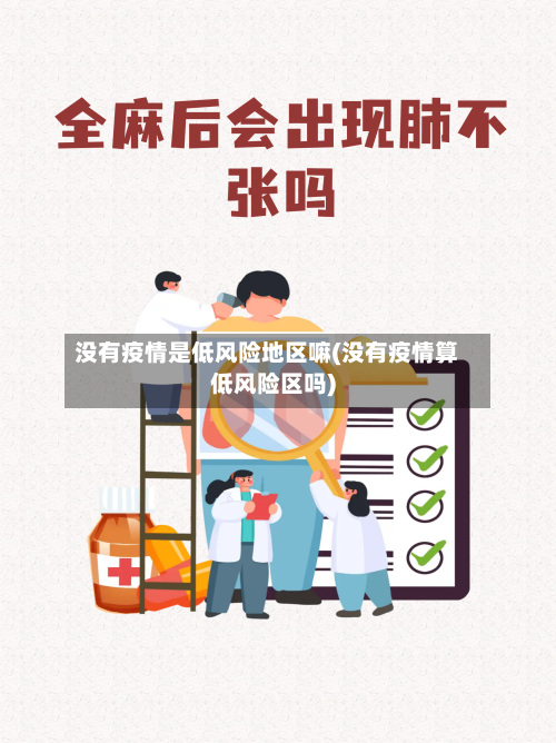 没有疫情是低风险地区嘛(没有疫情算低风险区吗)-第1张图片