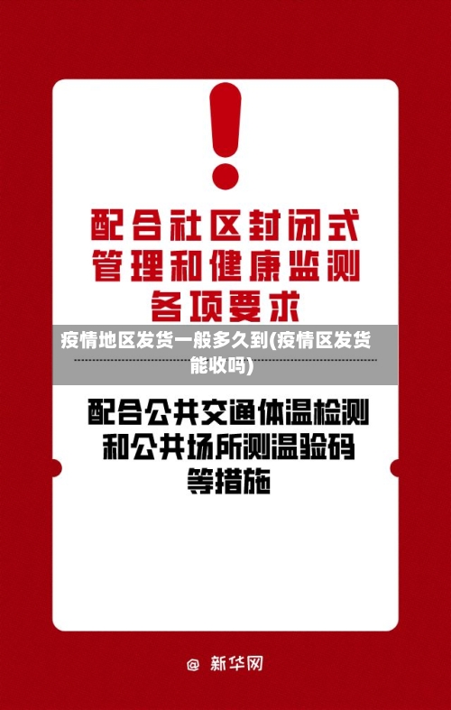 疫情地区发货一般多久到(疫情区发货能收吗)-第1张图片