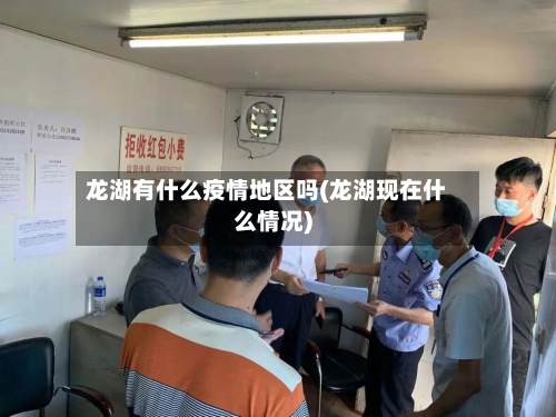 龙湖有什么疫情地区吗(龙湖现在什么情况)-第2张图片
