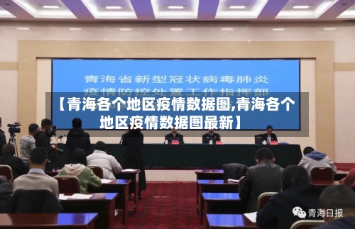 【青海各个地区疫情数据图,青海各个地区疫情数据图最新】-第1张图片