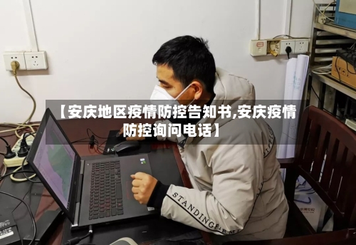 【安庆地区疫情防控告知书,安庆疫情防控询问电话】-第2张图片