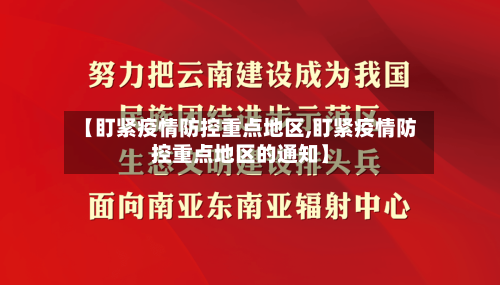 【盯紧疫情防控重点地区,盯紧疫情防控重点地区的通知】-第1张图片
