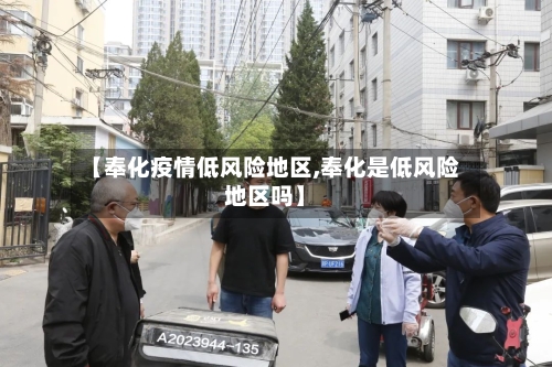 【奉化疫情低风险地区,奉化是低风险地区吗】-第1张图片