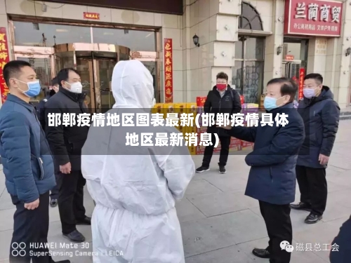 邯郸疫情地区图表最新(邯郸疫情具体地区最新消息)-第2张图片