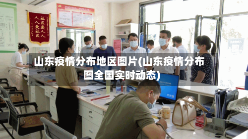 山东疫情分布地区图片(山东疫情分布图全国实时动态)-第2张图片