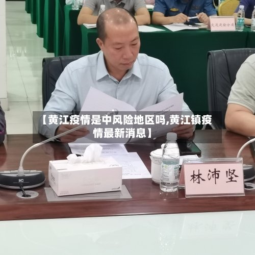【黄江疫情是中风险地区吗,黄江镇疫情最新消息】-第3张图片
