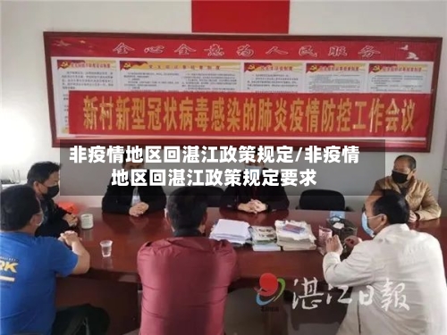 非疫情地区回湛江政策规定/非疫情地区回湛江政策规定要求-第1张图片