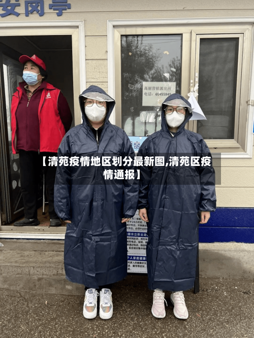 【清苑疫情地区划分最新图,清苑区疫情通报】-第1张图片