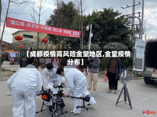 【成都疫情高风险金堂地区,金堂疫情分布】-第2张图片