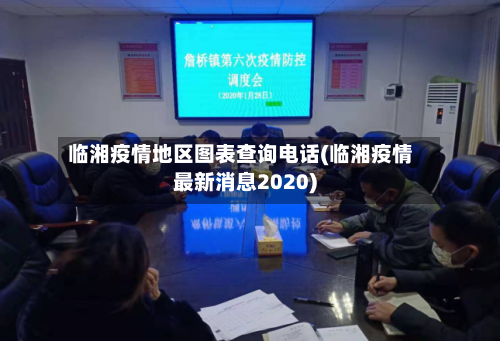 临湘疫情地区图表查询电话(临湘疫情最新消息2020)-第1张图片