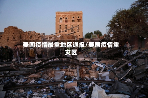 美国疫情最重地区通报/美国疫情重灾区-第1张图片