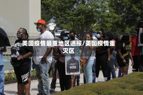 美国疫情最重地区通报/美国疫情重灾区-第2张图片
