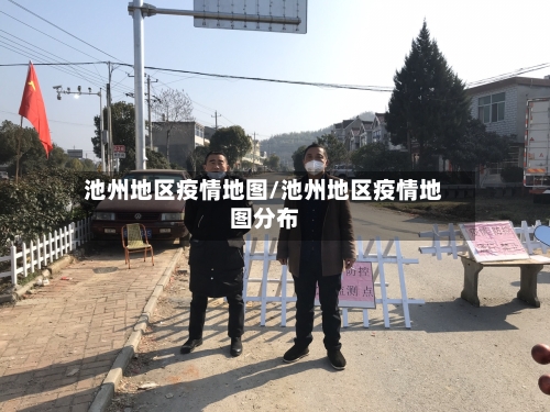 池州地区疫情地图/池州地区疫情地图分布-第1张图片