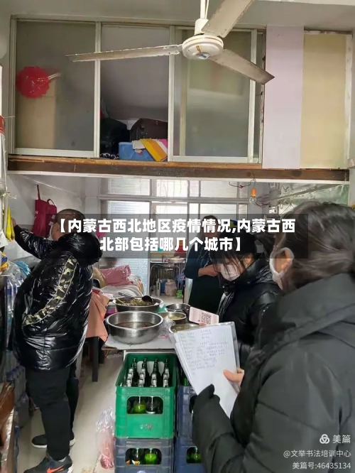 【内蒙古西北地区疫情情况,内蒙古西北部包括哪几个城市】-第2张图片