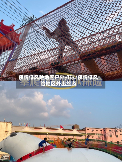 疫情低风险地区户外打球/疫情低风险地区外出旅游-第2张图片