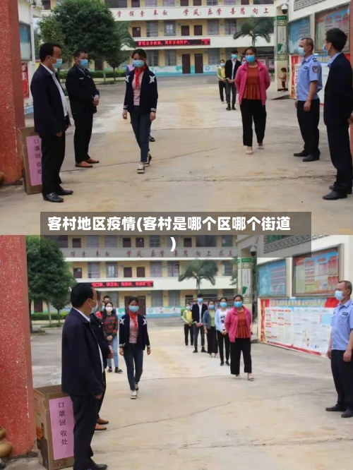客村地区疫情(客村是哪个区哪个街道)-第1张图片