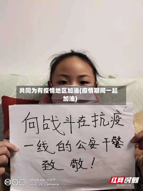 共同为有疫情地区加油(疫情期间一起加油)-第1张图片
