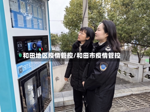 和田地区疫情管控/和田市疫情管控-第3张图片