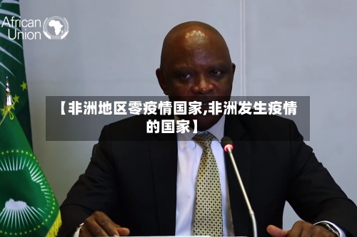 【非洲地区零疫情国家,非洲发生疫情的国家】-第1张图片