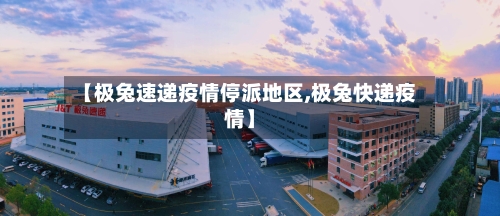 【极兔速递疫情停派地区,极兔快递疫情】-第2张图片