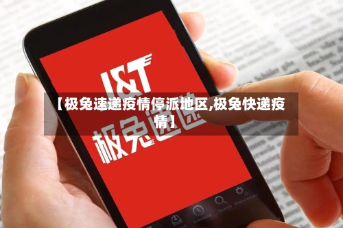 【极兔速递疫情停派地区,极兔快递疫情】-第1张图片