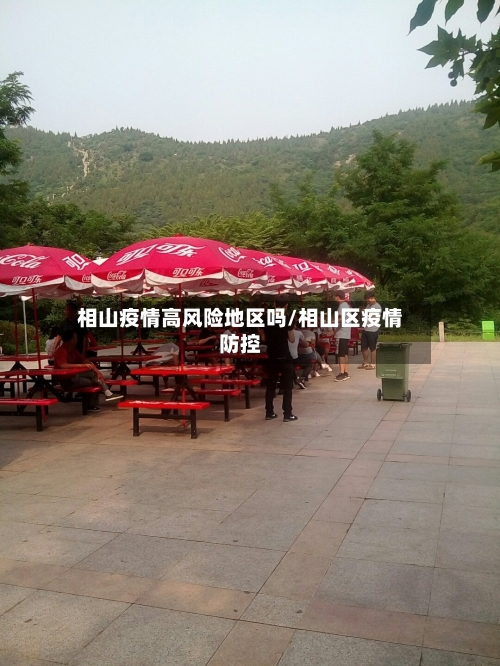 相山疫情高风险地区吗/相山区疫情防控-第1张图片