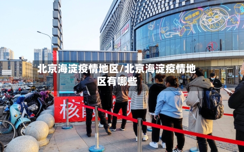 北京海淀疫情地区/北京海淀疫情地区有哪些-第3张图片