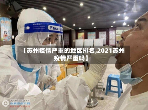 【苏州疫情严重的地区排名,2021苏州疫情严重吗】-第2张图片