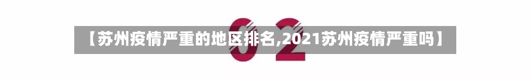 【苏州疫情严重的地区排名,2021苏州疫情严重吗】-第1张图片