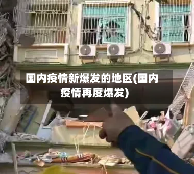国内疫情新爆发的地区(国内疫情再度爆发)-第1张图片