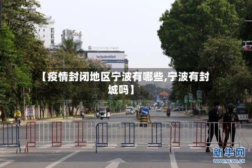 【疫情封闭地区宁波有哪些,宁波有封城吗】-第2张图片