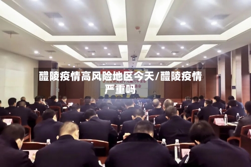 醴陵疫情高风险地区今天/醴陵疫情严重吗-第2张图片