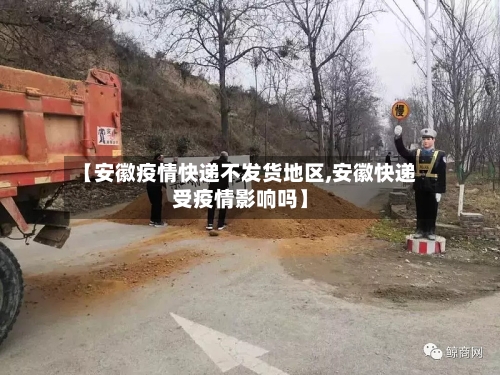 【安徽疫情快递不发货地区,安徽快递受疫情影响吗】-第1张图片