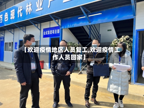 【欢迎疫情地区人员复工,欢迎疫情工作人员回家】-第2张图片