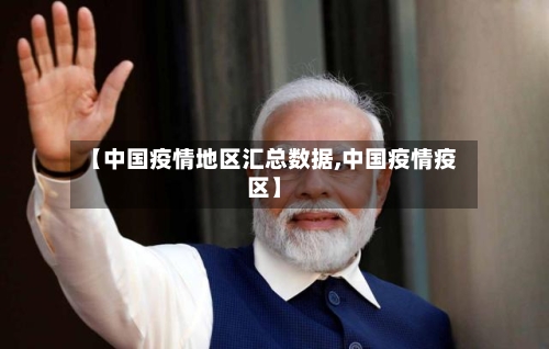 【中国疫情地区汇总数据,中国疫情疫区】-第1张图片