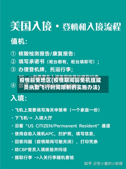 疫情豁免地区(疫情期间豁免机组成员执勤飞行时间限制的实施办法)-第1张图片