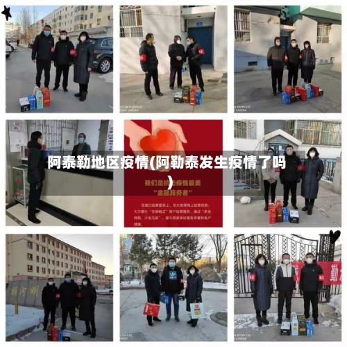 阿泰勒地区疫情(阿勒泰发生疫情了吗)-第1张图片