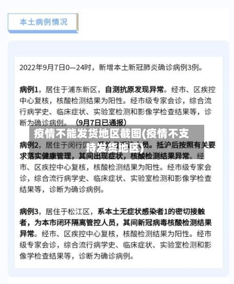 疫情不能发货地区截图(疫情不支持发货地区)-第1张图片