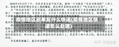 疫情地区刷单发什么快递(疫情地区快递怎么处理)-第1张图片