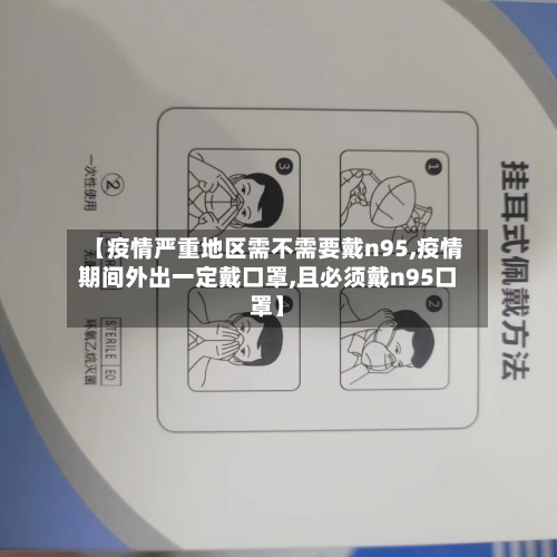 【疫情严重地区需不需要戴n95,疫情期间外出一定戴口罩,且必须戴n95口罩】-第1张图片