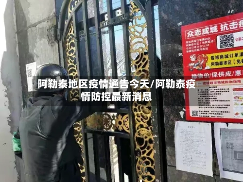 阿勒泰地区疫情通告今天/阿勒泰疫情防控最新消息-第2张图片