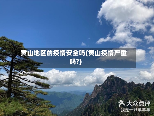 黄山地区的疫情安全吗(黄山疫情严重吗?)-第2张图片