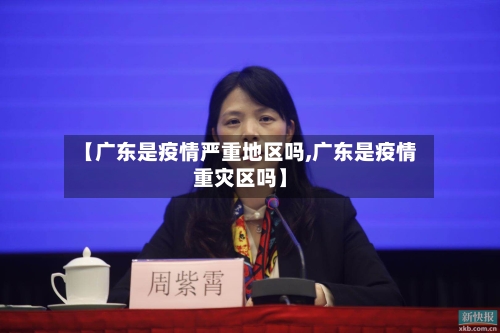 【广东是疫情严重地区吗,广东是疫情重灾区吗】-第2张图片