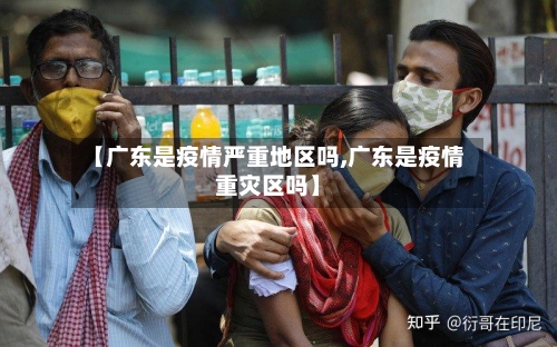 【广东是疫情严重地区吗,广东是疫情重灾区吗】-第1张图片