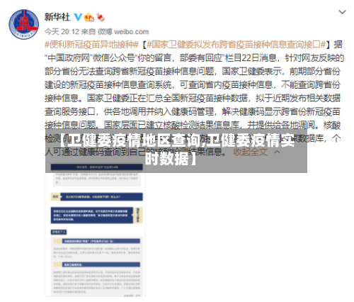 【卫健委疫情地区查询,卫健委疫情实时数据】-第1张图片