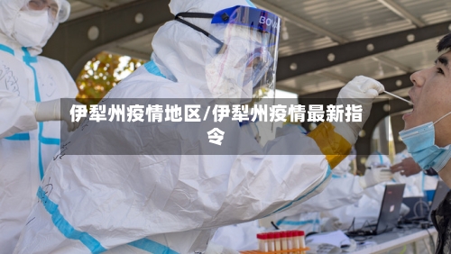 伊犁州疫情地区/伊犁州疫情最新指令-第2张图片