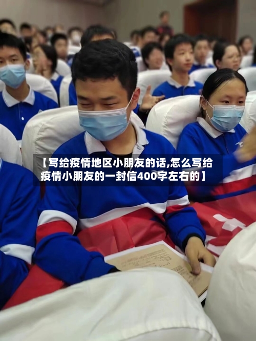 【写给疫情地区小朋友的话,怎么写给疫情小朋友的一封信400字左右的】-第3张图片