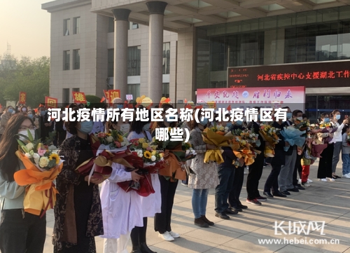 河北疫情所有地区名称(河北疫情区有哪些)-第2张图片